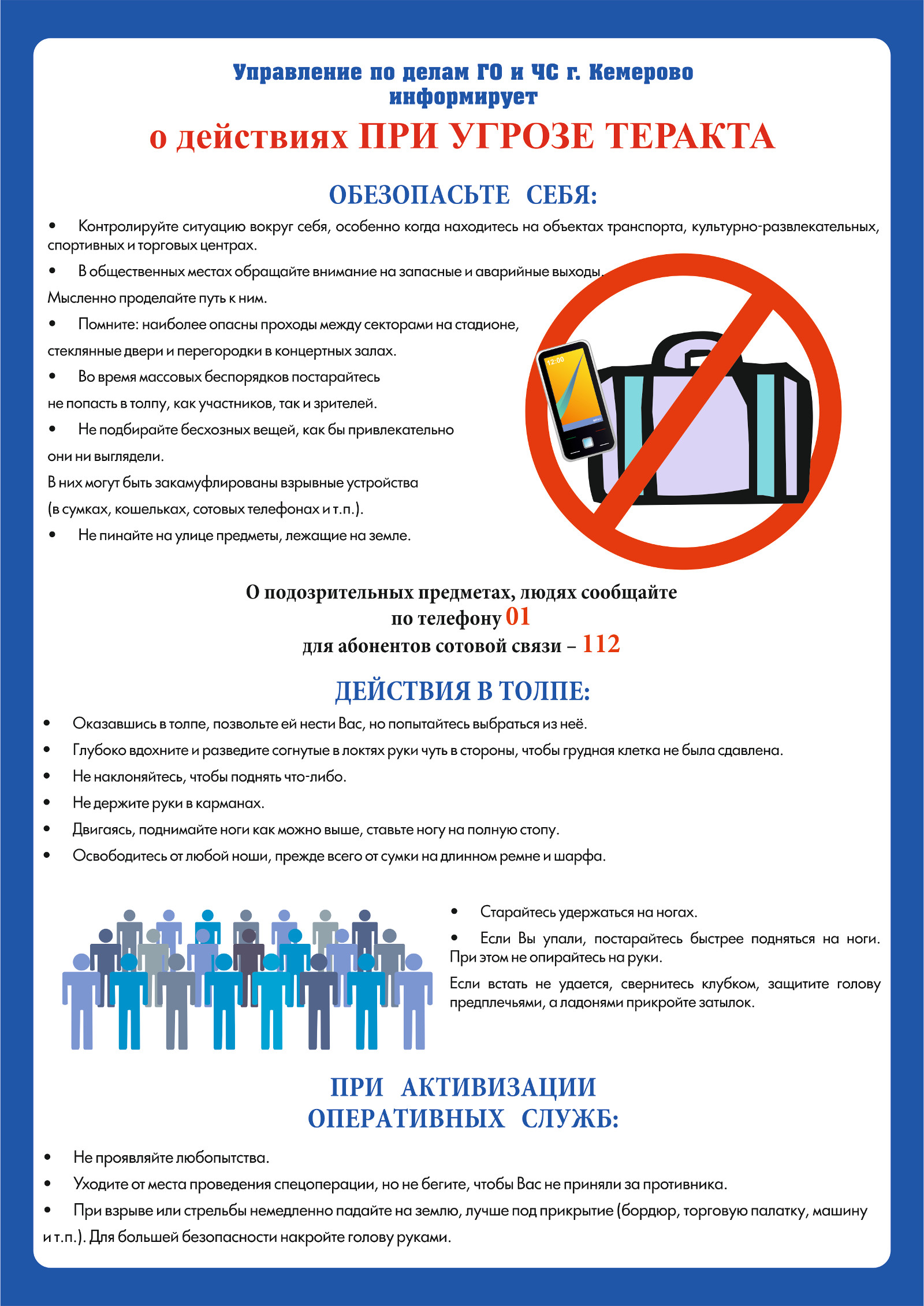 Памятка о действиях при угрозе терракта