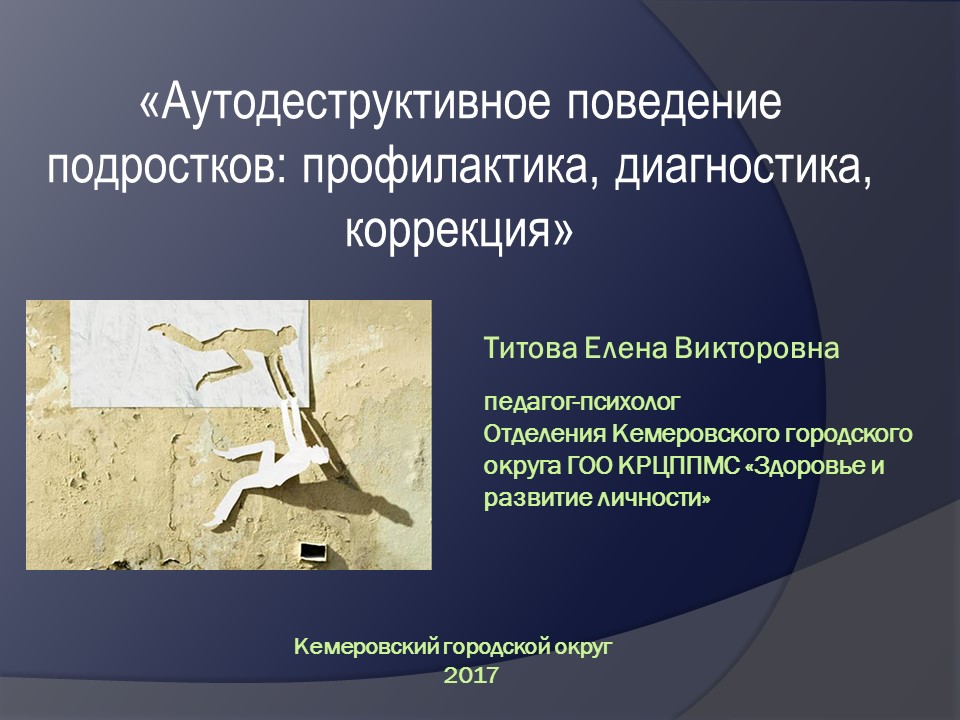 &laquo;Аутодеструктивное поведение подростков: профилактика, диагностика, коррекция&raquo;