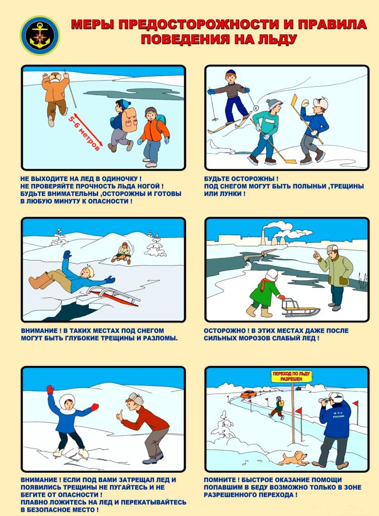 правила поведения на льду