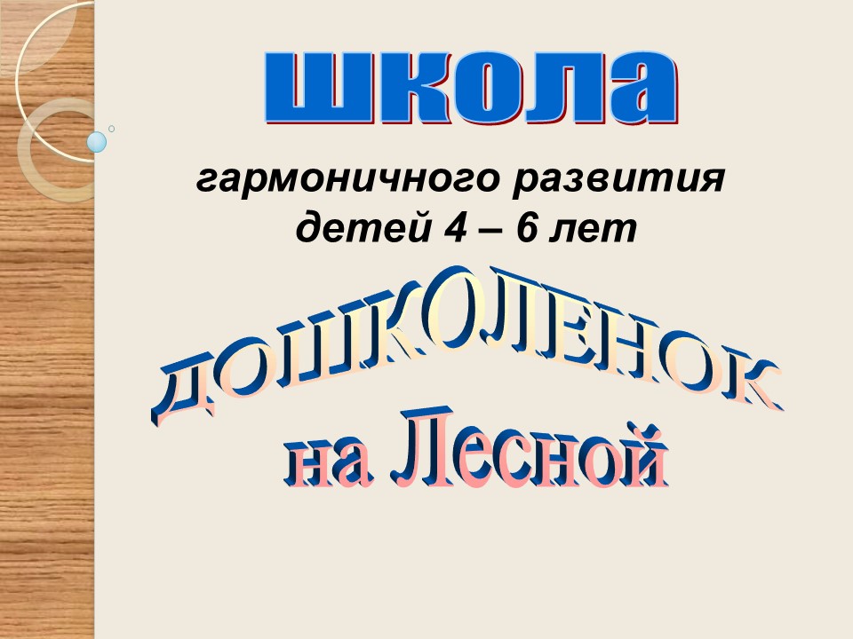 doshkolenok na lesnoy
