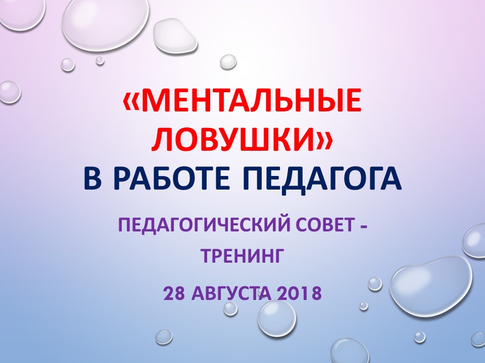 Педагогический совет - тренинг «Ментальные ловушки» в работе педагога 28 августа 2018