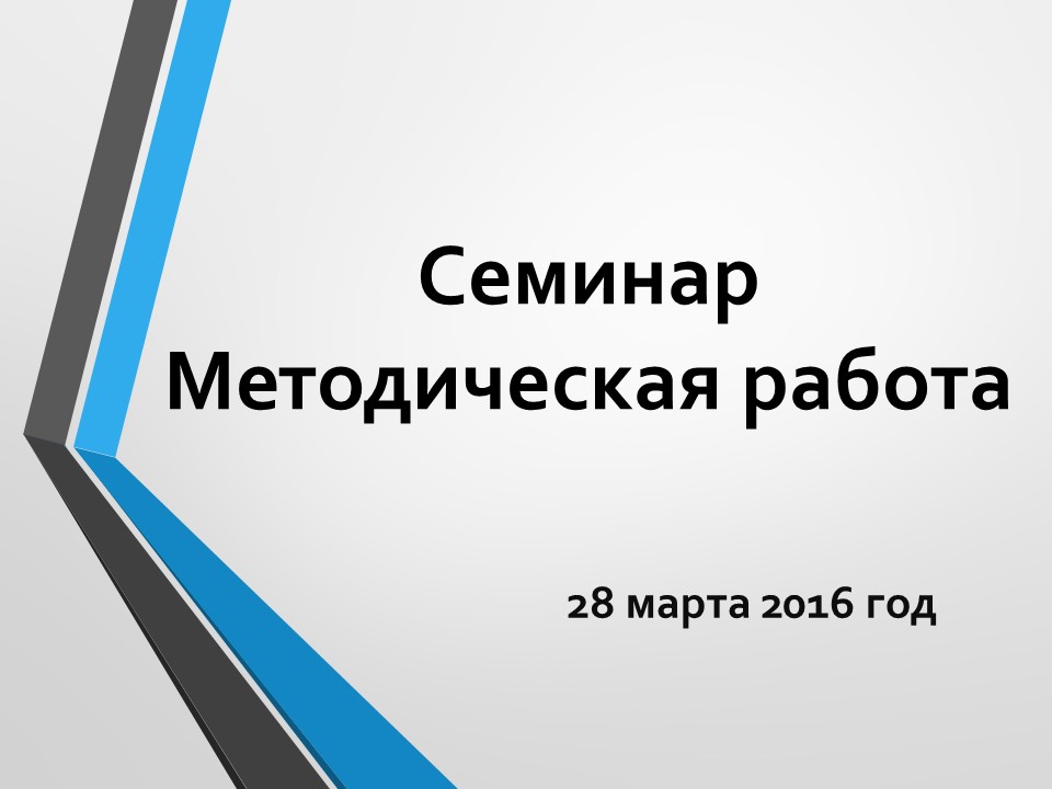 семинар слайд 1