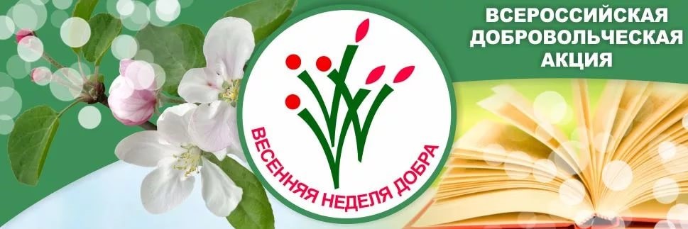 Весенняя неделя добра