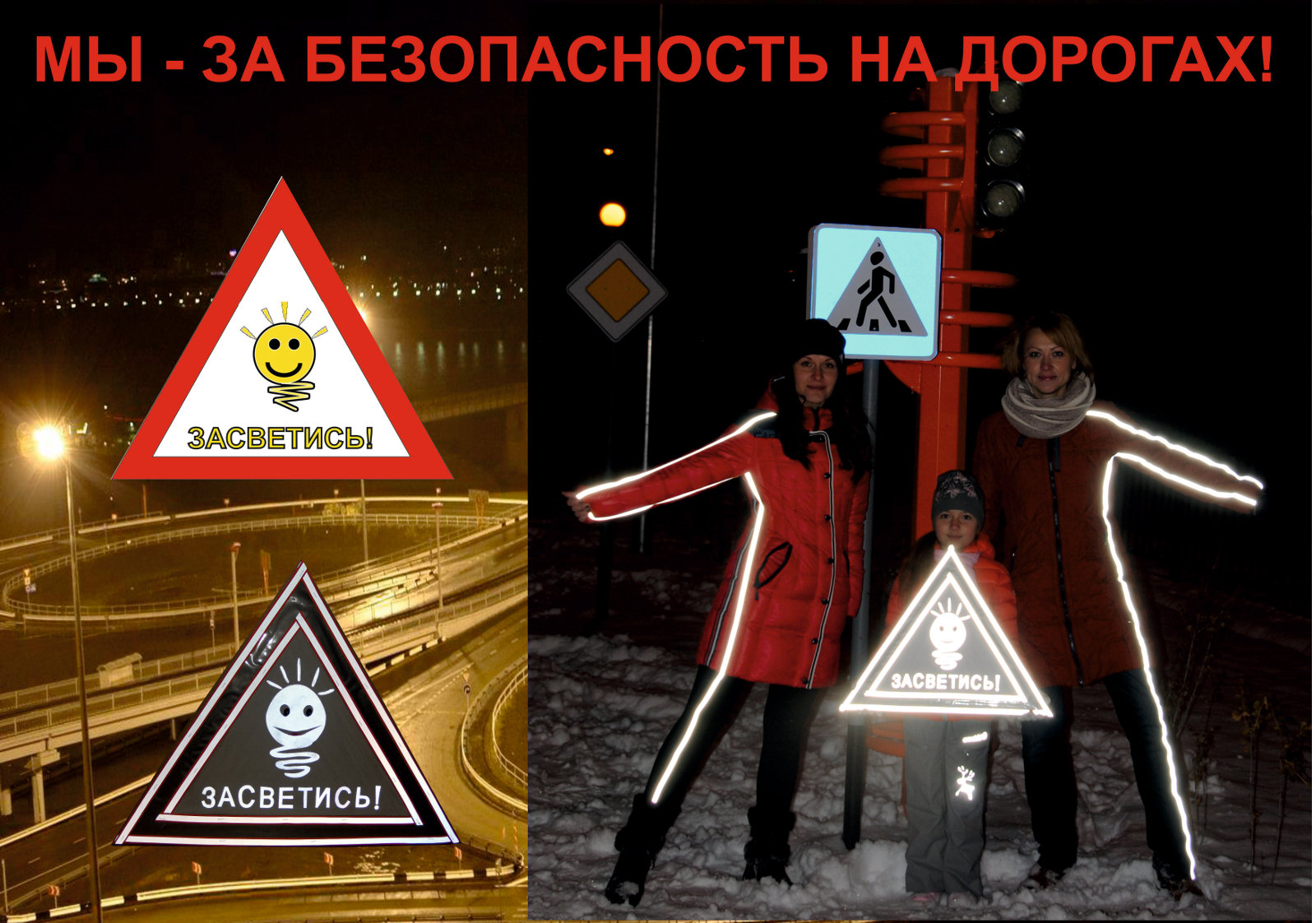 Мы - за безопасность на дорогах