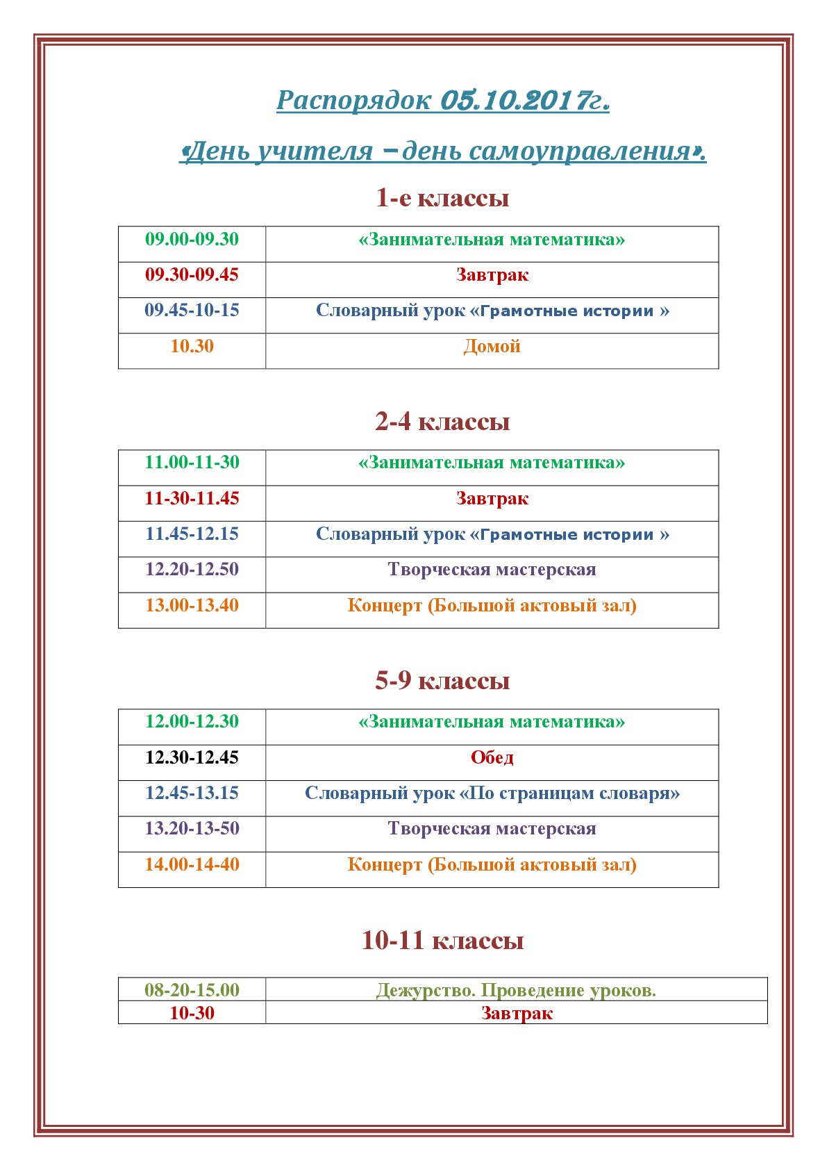 День учителя – день самоуправления