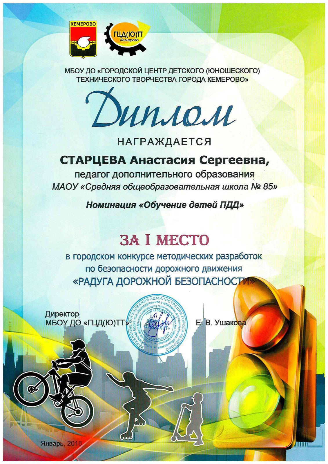 Диплом 1 место Старцева Анастасия Сергеевна