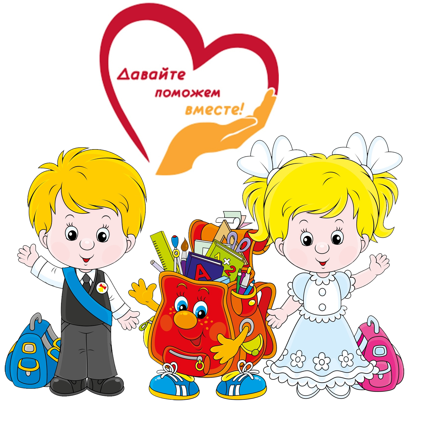 pomogi sobratsya v shkolu