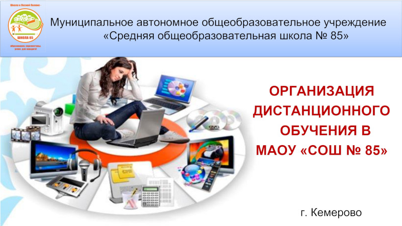 ОРГАНИЗАЦИЯ ДИСТАНЦИОННОГО ОБУЧЕНИЯ В МАОУ «СОШ № 85»