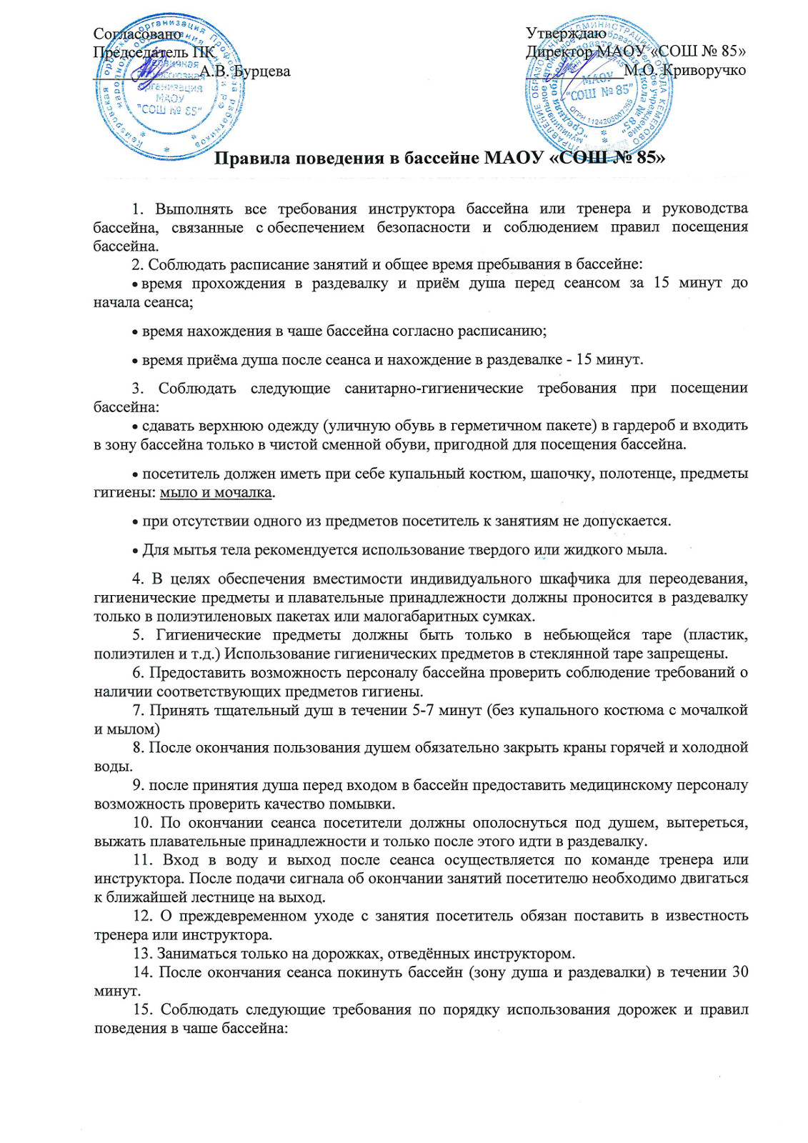 Правила поведения в бассейне МАОУ СОШ 85