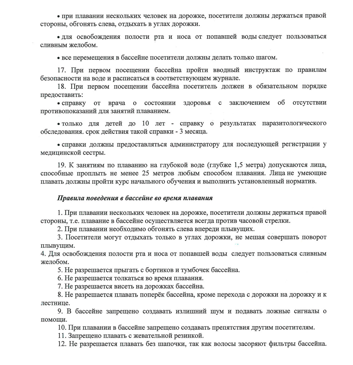 Правила поведения в бассейне МАОУ СОШ 85