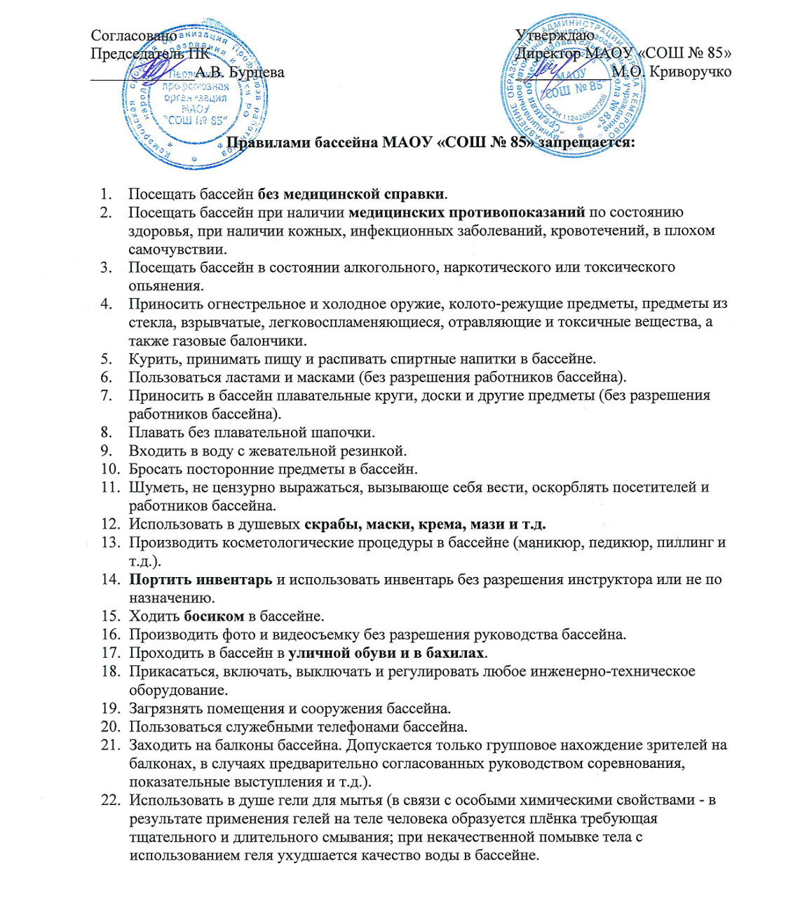 Правилами бассейна МАОУ СОШ 85 запрещается
