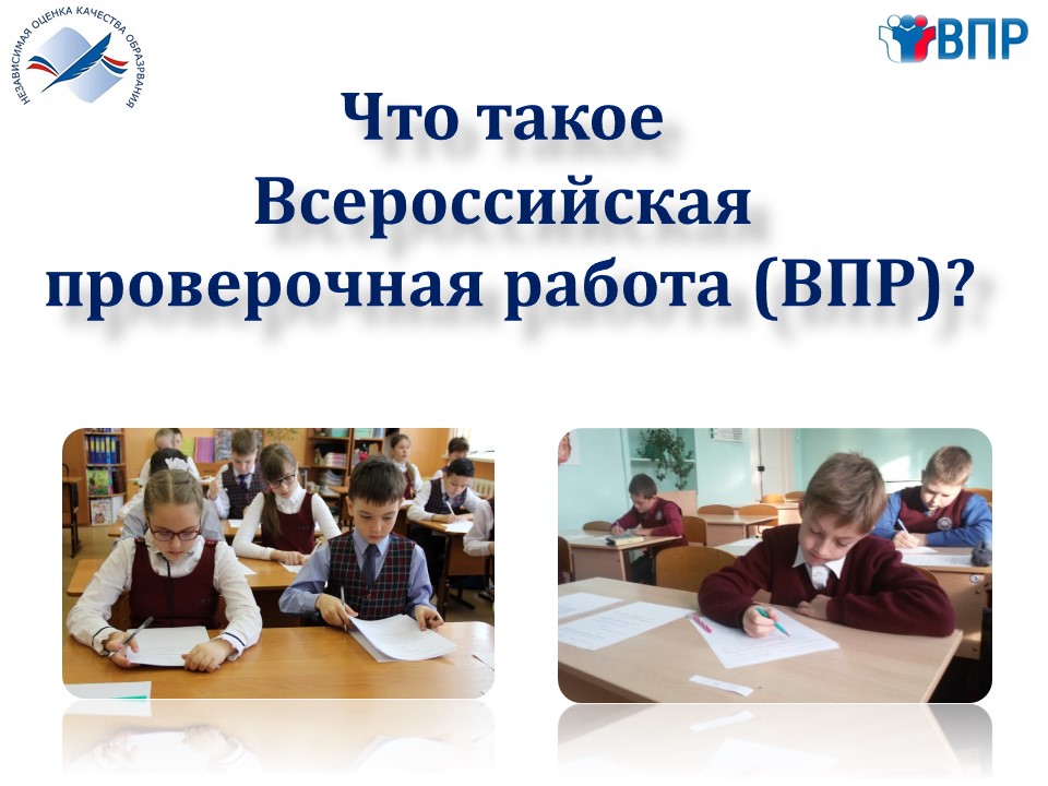 Что такое ВПР