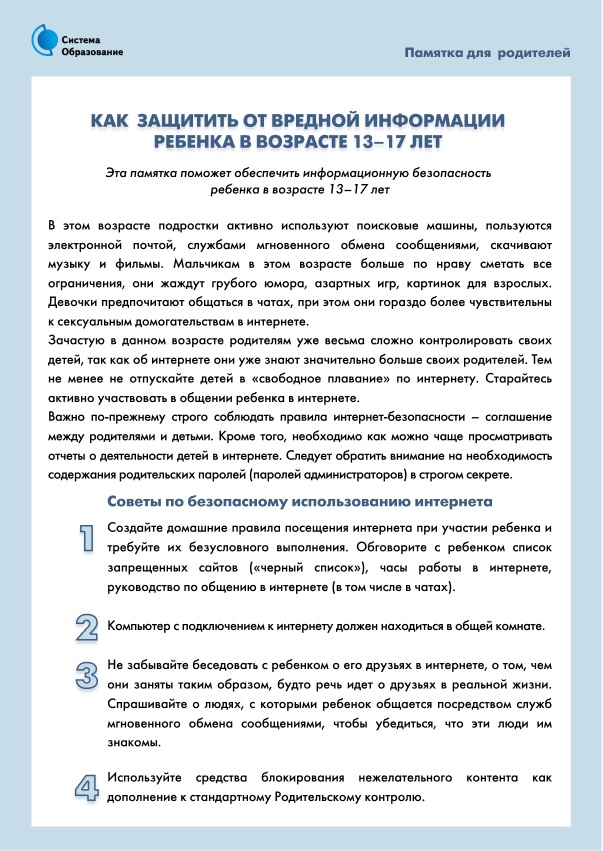 как защитить от вредной информации ребенка в возразте 13 17 лет