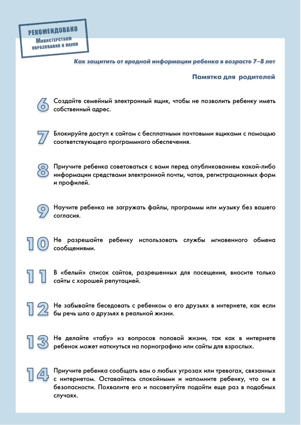 как защитить от вредной информации ребенка в возразте 7 8 лет 2