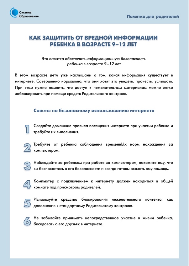 как защитить от вредной информации ребенка в возразте 9 12 лет