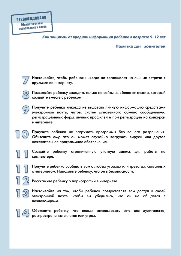 как защитить от вредной информации ребенка в возразте 9 12 лет 2