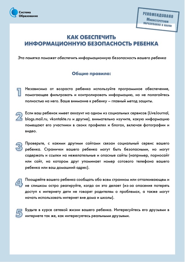 как обеспечить информационную безопасность ребенка