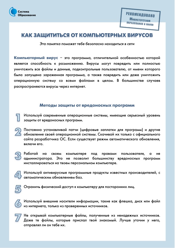 Как защититься от компьютерных вирусов