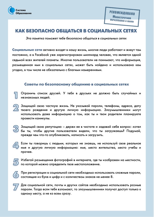 как безопасно общаться в социальных сетях