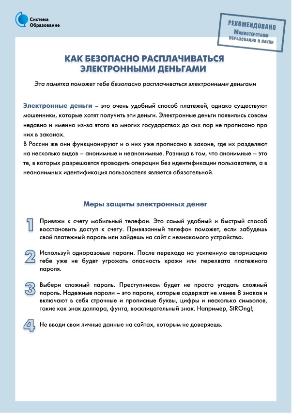 как безопасно расплачиваться электронными деньгами