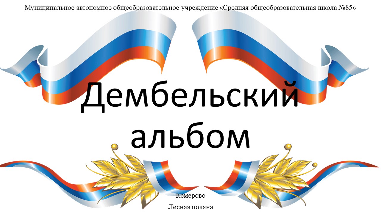 Дембельский альбом