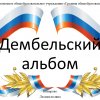 2017-2018 учебный год &raquo; Дембельский альбом