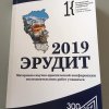 2018-2019 учебный год &raquo; Эрудит