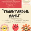 «Талантливые мамы»