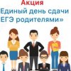 «Единый день сдачи ЕГЭ родителями»