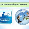 Дистанционный путь к знаниям