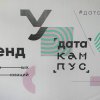Фотоархив Дата-Кампус 2020
