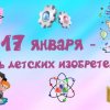 2021-2022 учебный год &raquo; Всемирный День детских изобретений