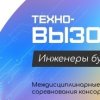 Консорциум &raquo; 2023-2024 &raquo; Техно-вызов: инженеры будущего