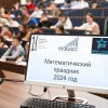 Консорциум &raquo; 2023-2024 &raquo; III Математический праздник в Кузбассе