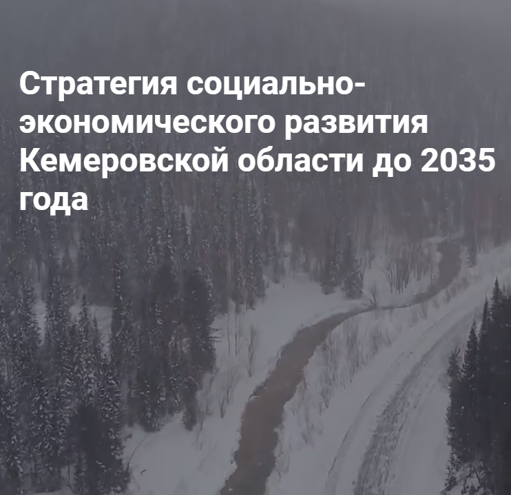 str raz Kuzbass 2035