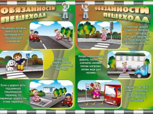 Обязанности пешехода