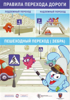 Правила перехода дороги