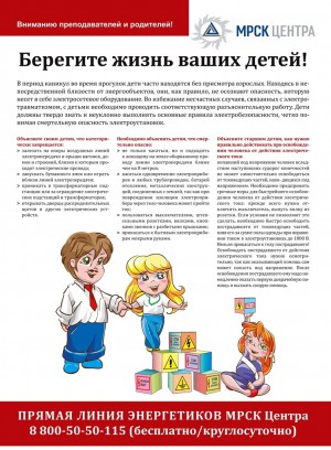 Берегите жизнь ваших детей