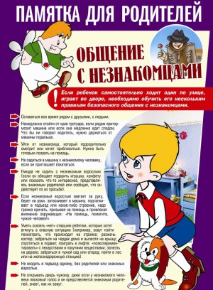 Общение с незнакомцами