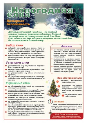 Новогодняя ёлка, пожарная безопасность